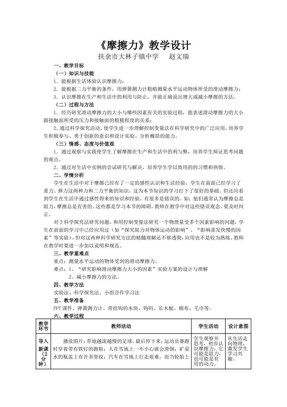 人教版八年级物理下册《第八章-运动和力》《第三节-摩擦力》教学设计.doc_第1页