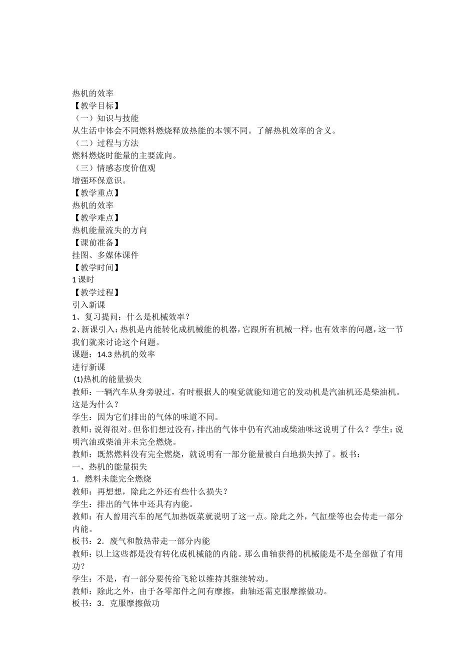 九年级物理全册第14章第2节热机的效率教案3(新版)新人教版.doc_第1页