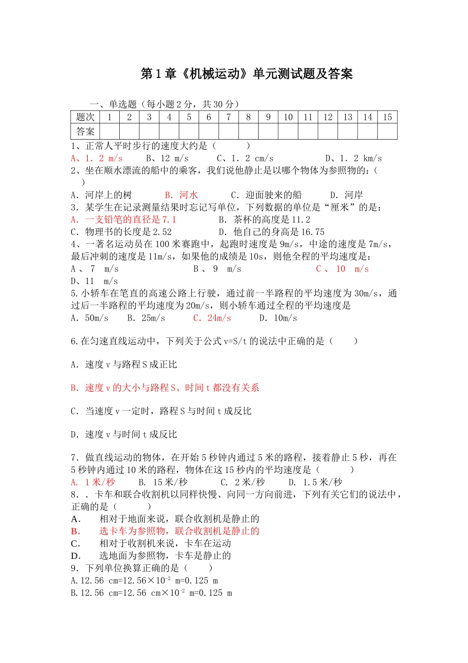 新教材第1章机械运动单元测试题及答案.doc_第1页