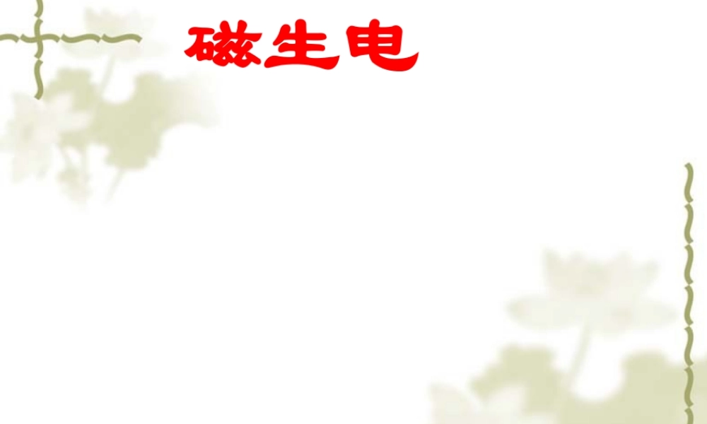 人教版九年级物理：20.5《磁生电》ppt课件.ppt