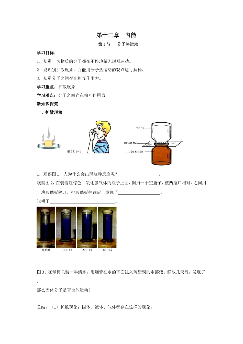 九年级第十三章第一节分子热运动教案.doc_第1页