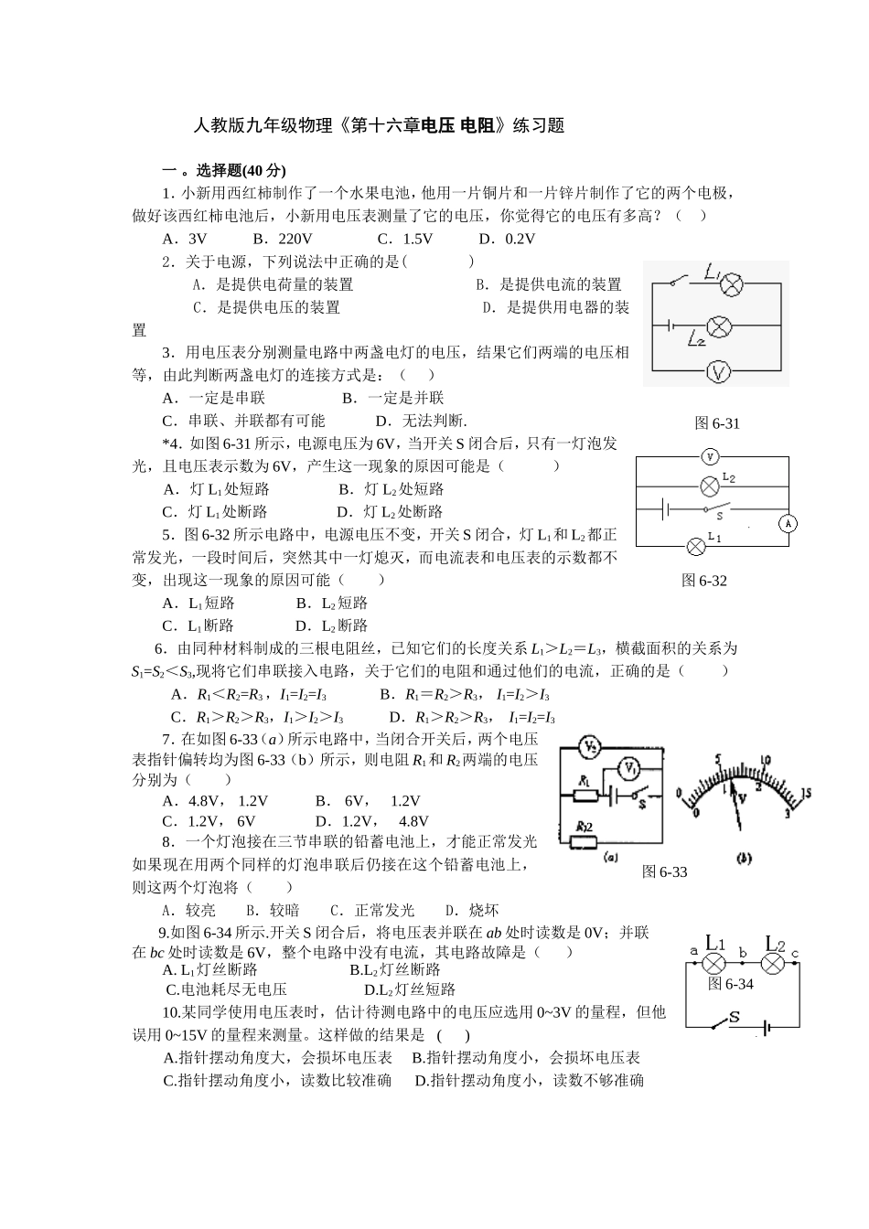 人教版九年级物理《第十六章电压-电阻》练习题含答案).doc_第1页
