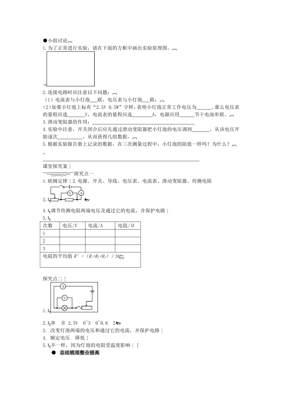 九年级物理全册-第十七章-欧姆定律-第三节-电阻的测量导学案.doc_第2页