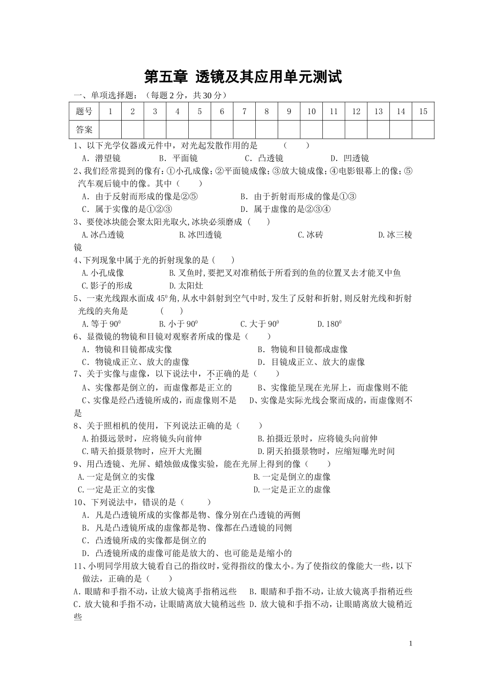 新人教版八年级物理第五章透镜及其应用测试题.doc_第1页