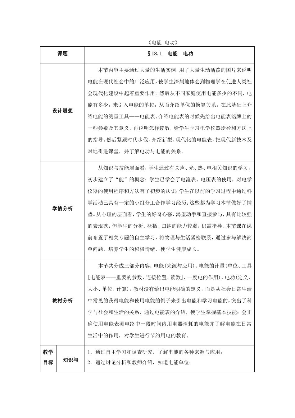 九年级物理全一册第18章+电功率+第1节+电能+电功教案+新人教版.doc_第1页