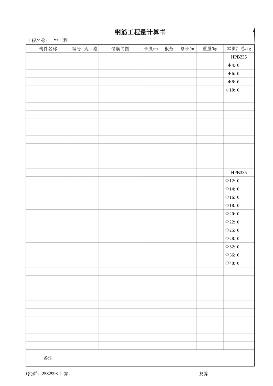 经典工程量计算工具之钢筋计算表.xls_第2页