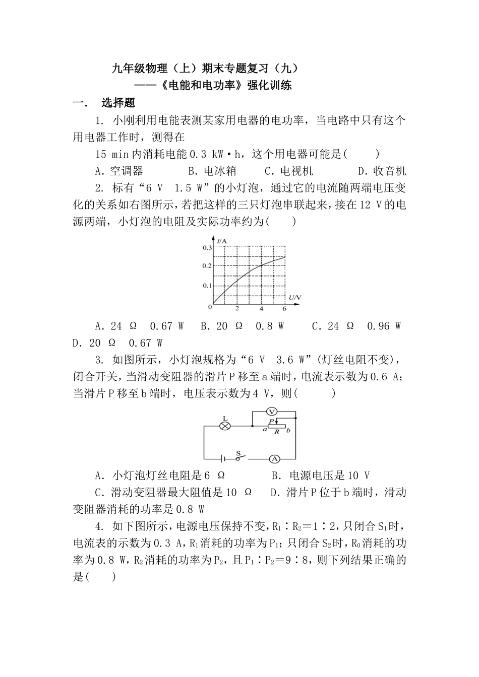 九年级物理上册期末专题复习9.doc_第1页