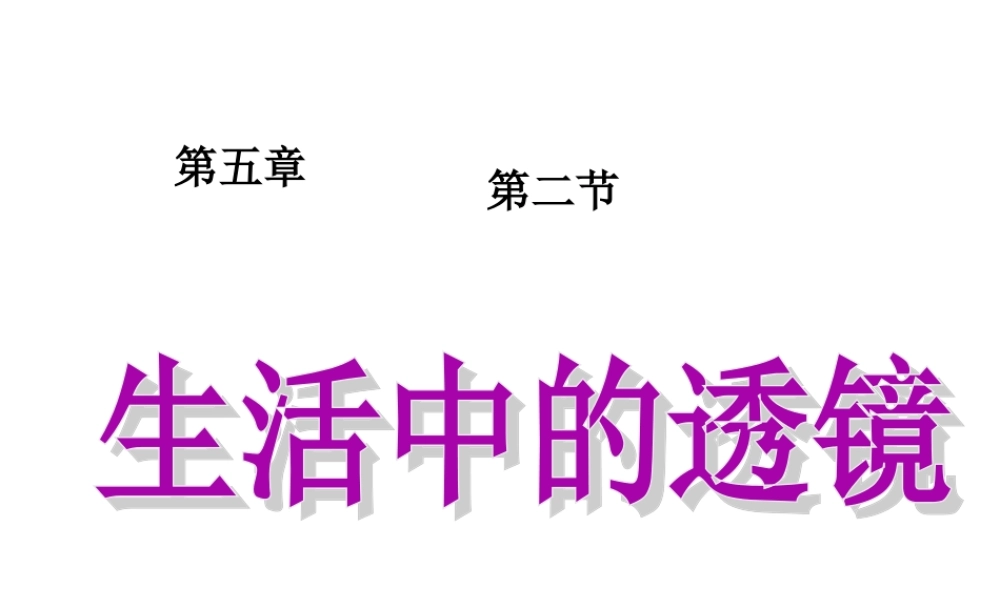 新人教版八年级物理上册《5.2生活中的透镜》课件(5).ppt