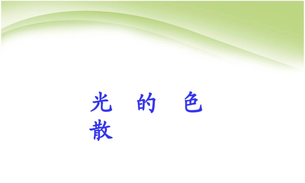 新人教版八年级物理上册《4.5_光的色散》课件(2).ppt