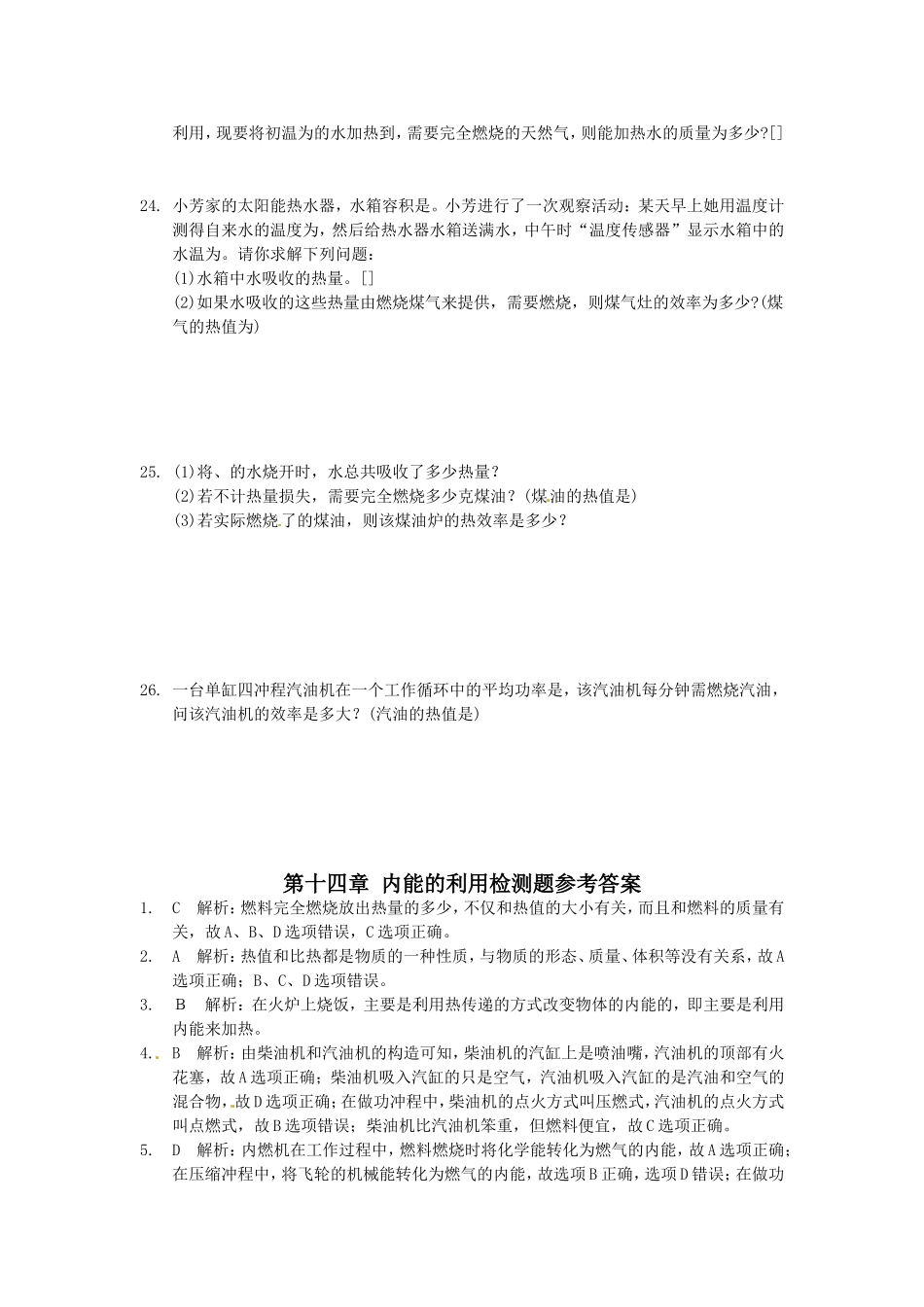 人教版九年级物理第十四章《内能的利用》检测题及答案.doc_第3页