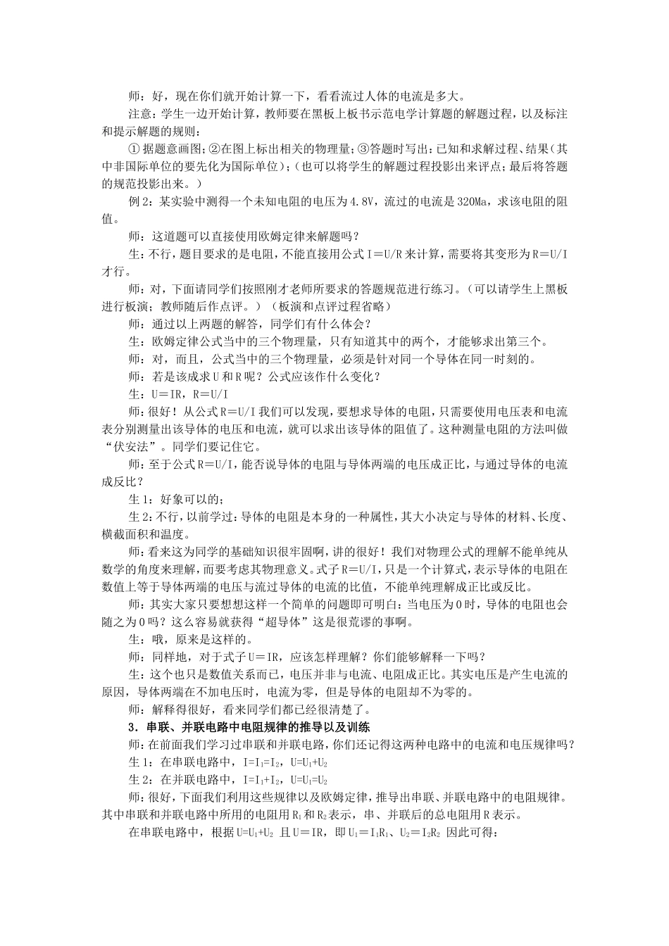 九年级物理全册-第17章-第4节-欧姆定律在串、并联电路中的应用教案-(新版)新人教版.doc_第3页