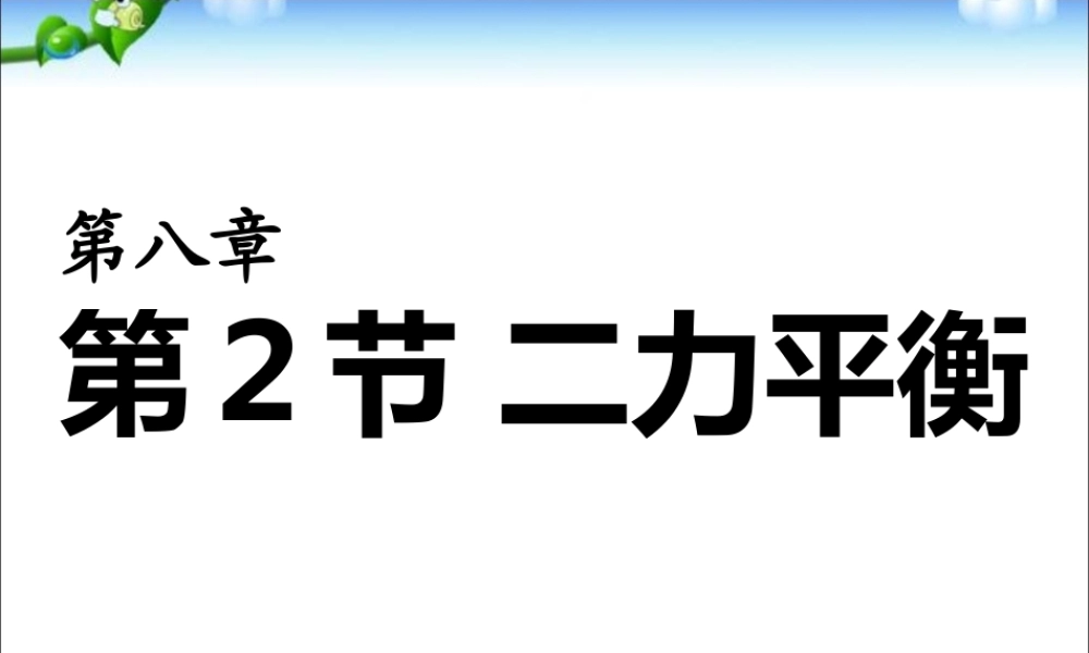 新人教版八年级物理下册第八章《运动和力》第2节《二力平衡》ppt课件 (1).ppt
