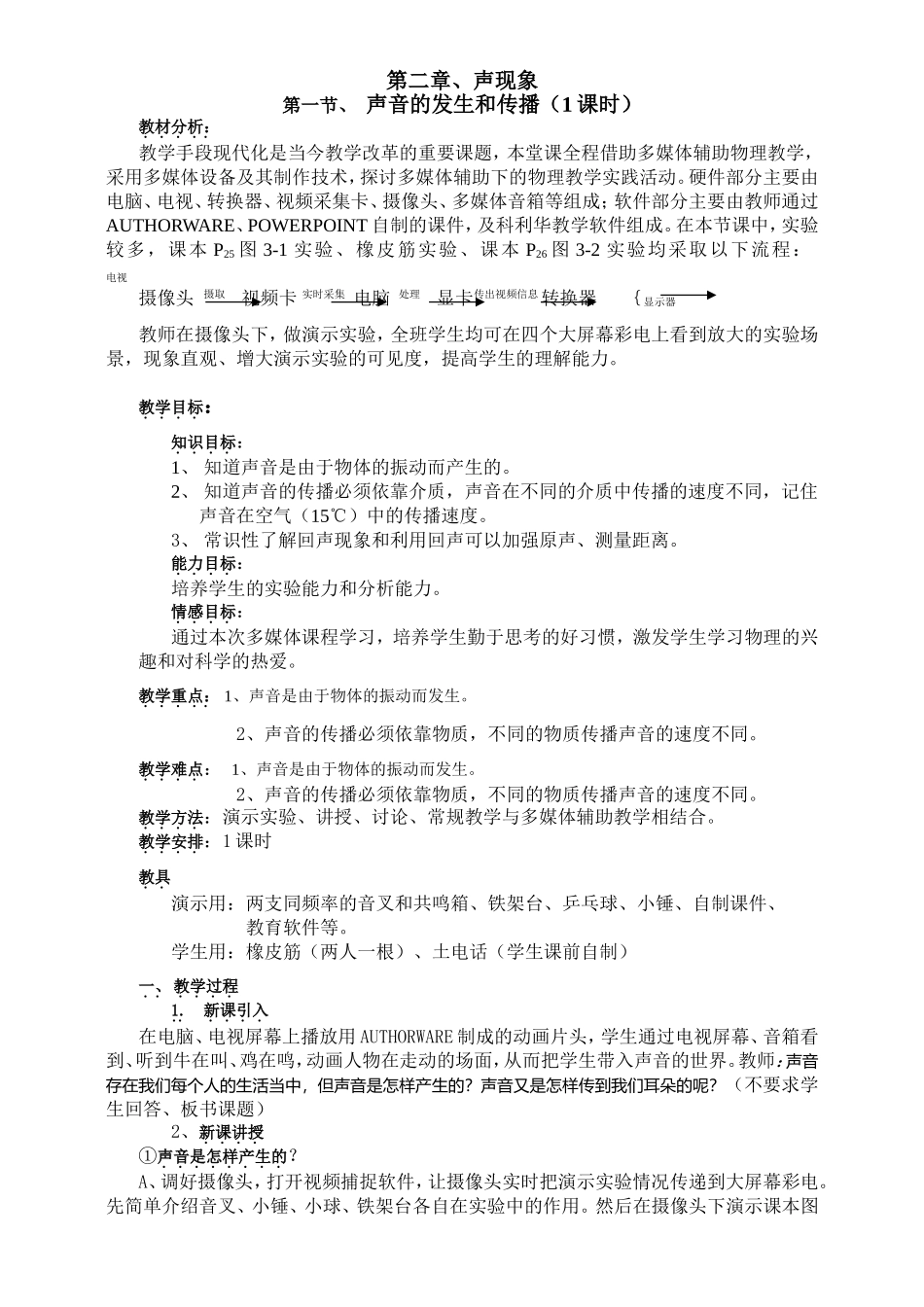 人教版物理八年级上册-第二章-声现象-第一节、声音的发生和传播-教学设计.doc_第1页