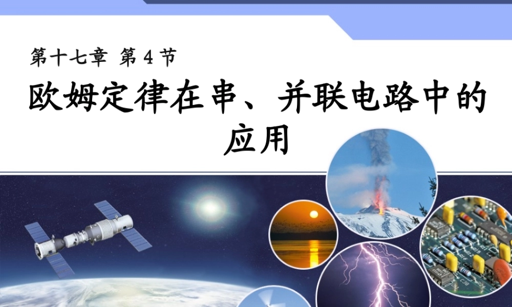 欧姆定律在串并联电路中的应用.ppt