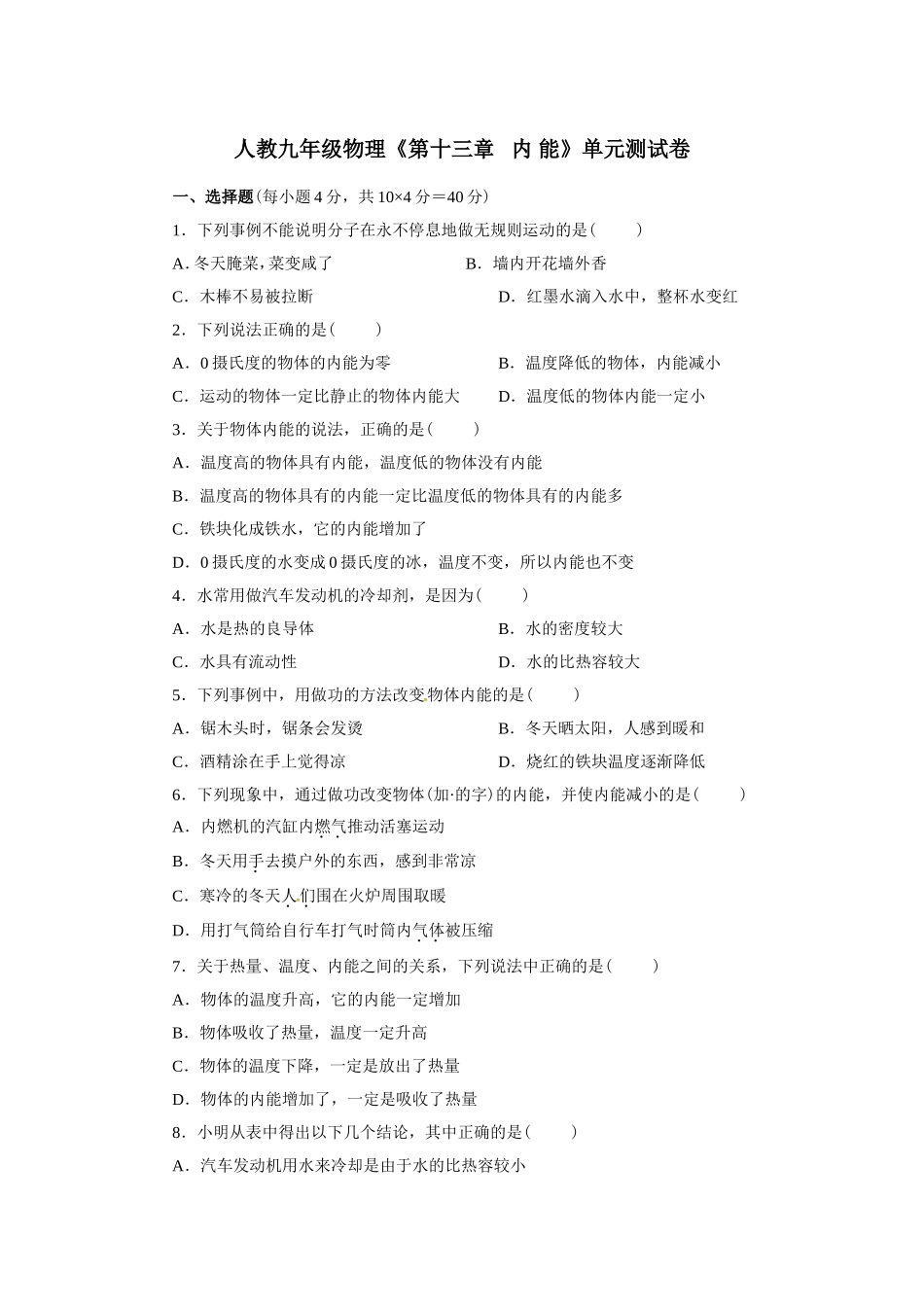 人教九年级物理《第十三章 内 能》单元测试卷（含解析）(2).doc_第1页