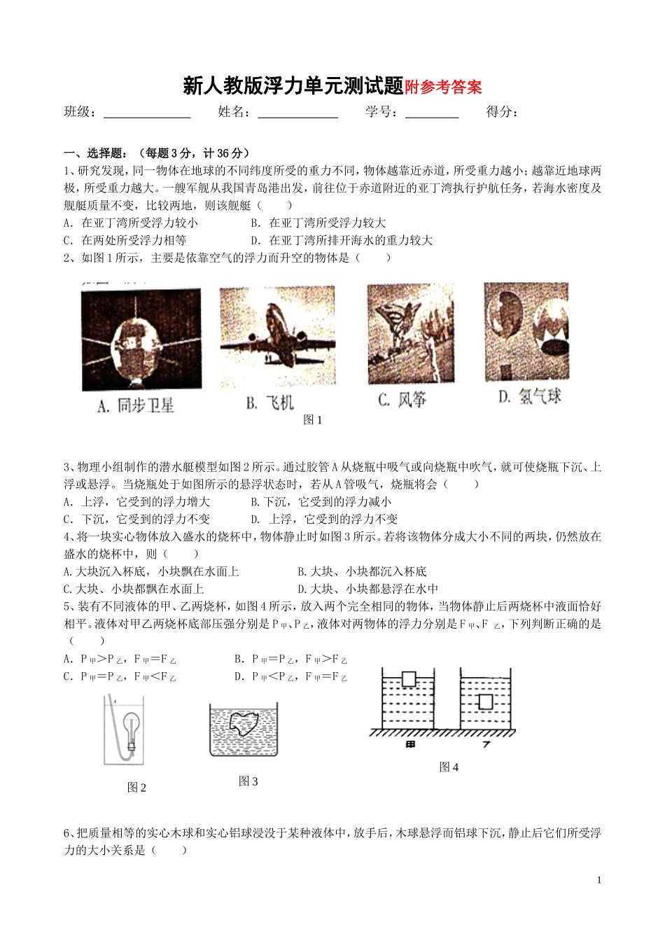 新人教版浮力单元测试题及参考答案.doc_第1页