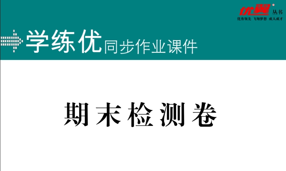 期末检测卷.pptx