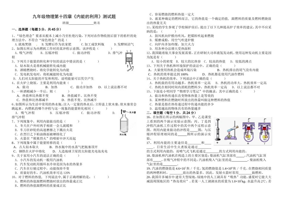 九年级物理第十四章《内能的利用》单元测试题 (1).doc_第1页