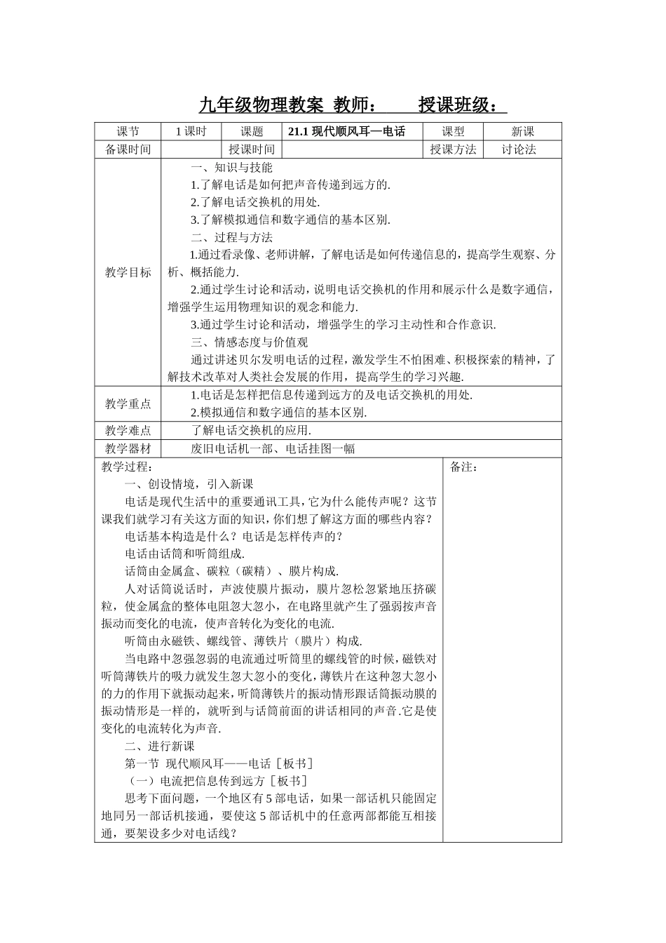新人教版九年级物理第二十一章信息的传递教案.doc_第1页