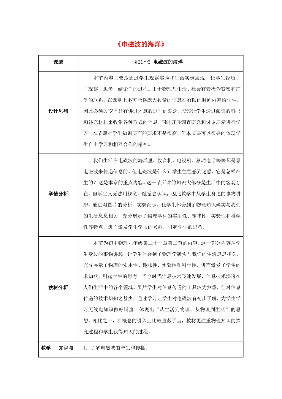 九年级物理全册第21章+信息的传递+第2节+电磁波的海洋教案+新人教版.doc_第1页