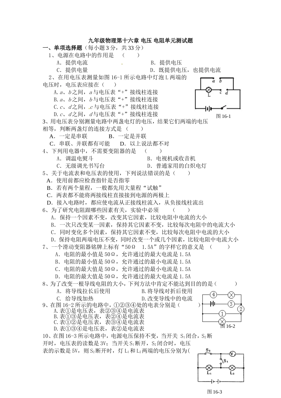 新人教版九年级物理第十六章电压电阻单元测试题(含答案).doc_第1页
