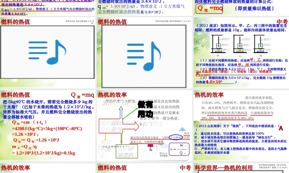 九年级物理全册第14章《内能的利用》第2节《热机的效率》课件.ppt