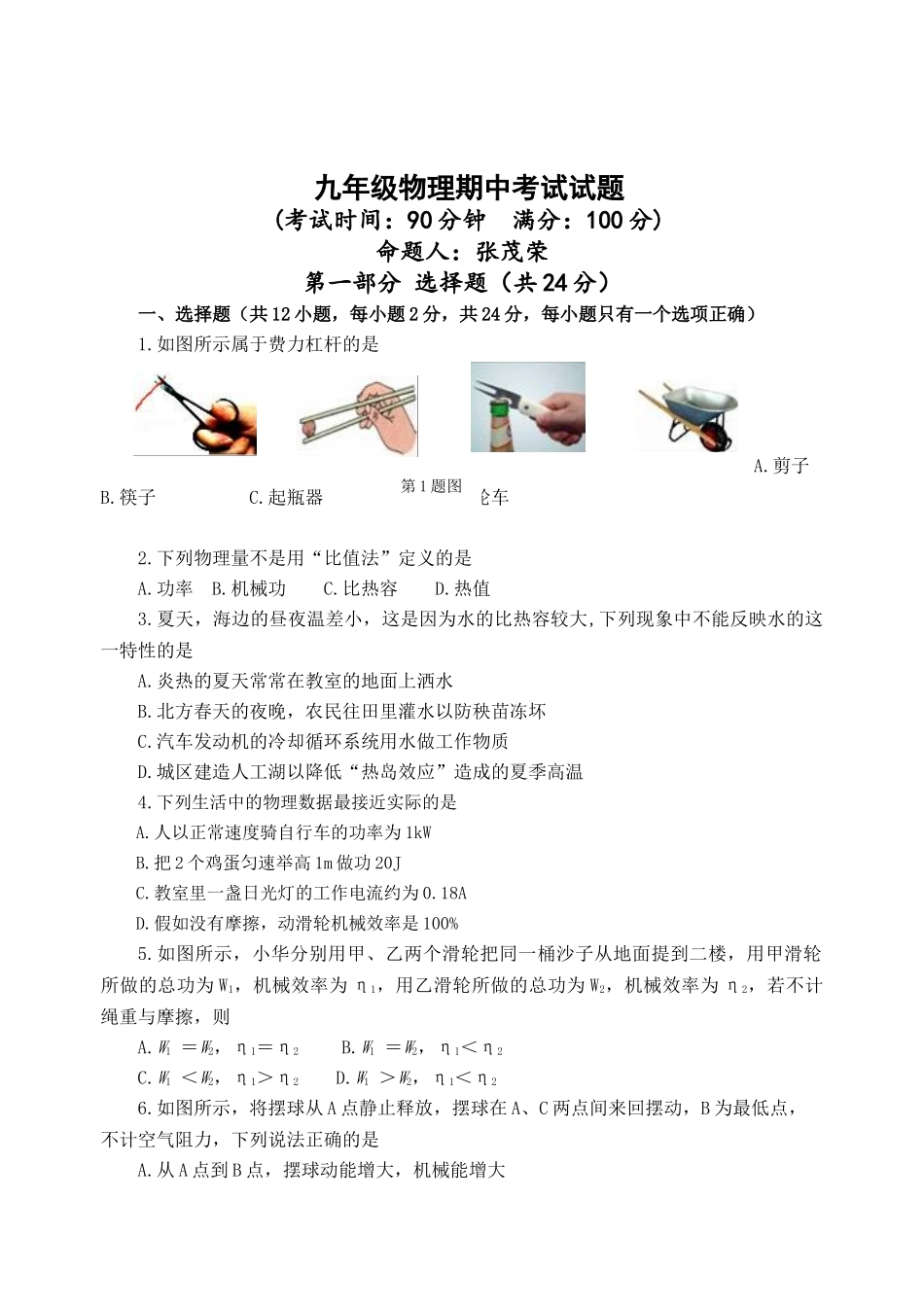 九年级物理期中试卷及答案.doc_第1页