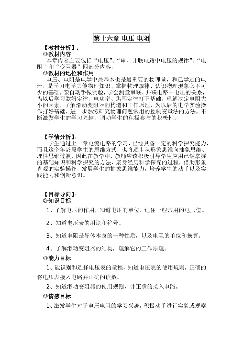 九年级初三物理人教版教学计划《第十六章-电压和电阻》.doc_第1页