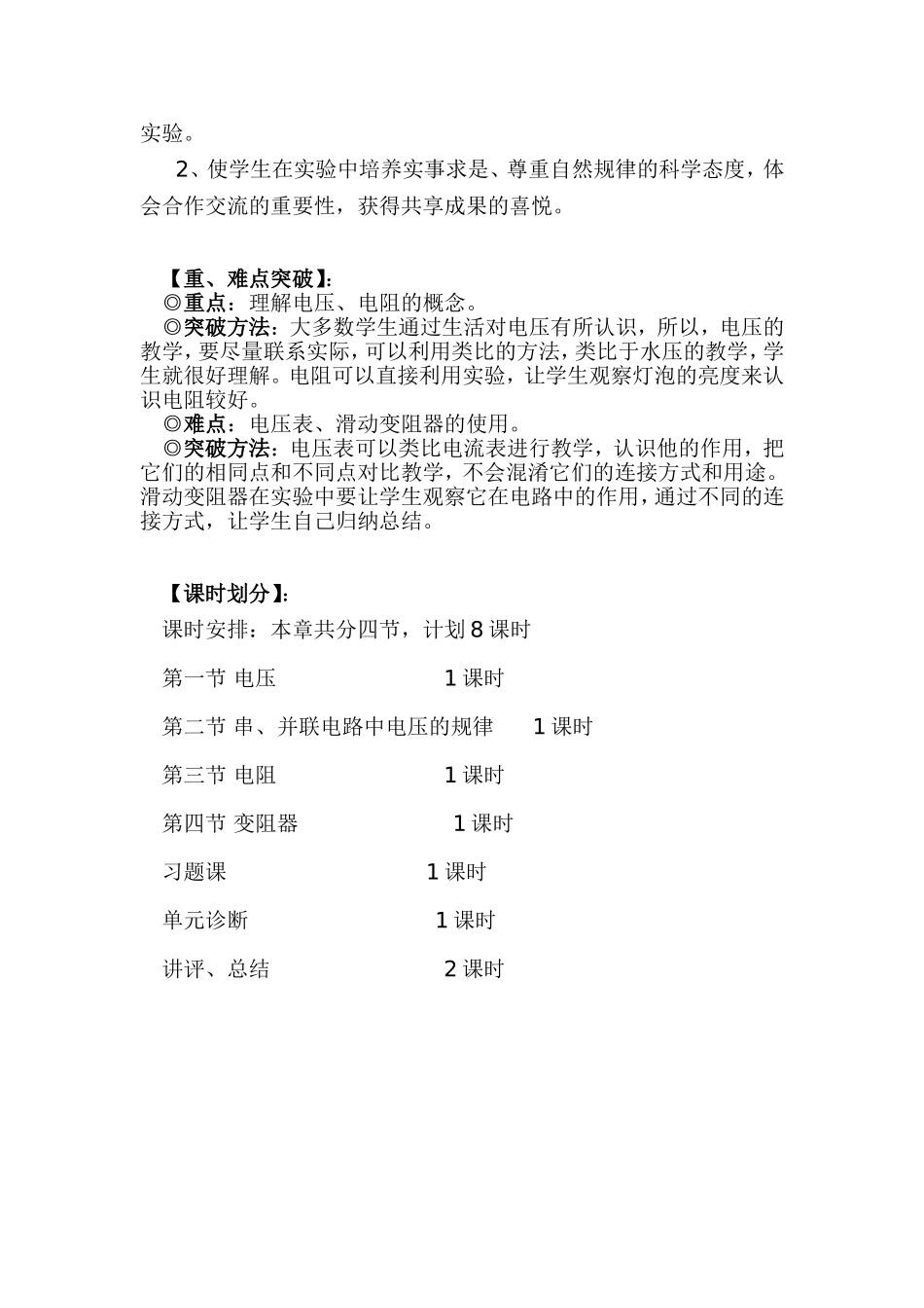 九年级初三物理人教版教学计划《第十六章-电压和电阻》.doc_第2页