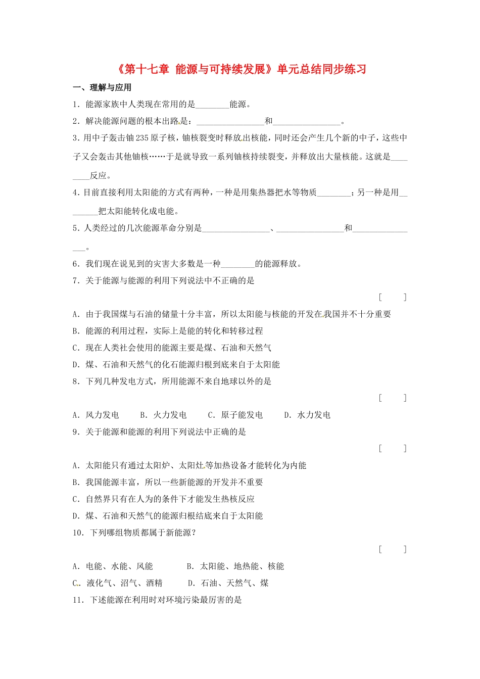 九年级物理全册-第十七章-能源与可持续发展《能源与可持续发展》单元总结同步练习-新人教版.doc_第1页
