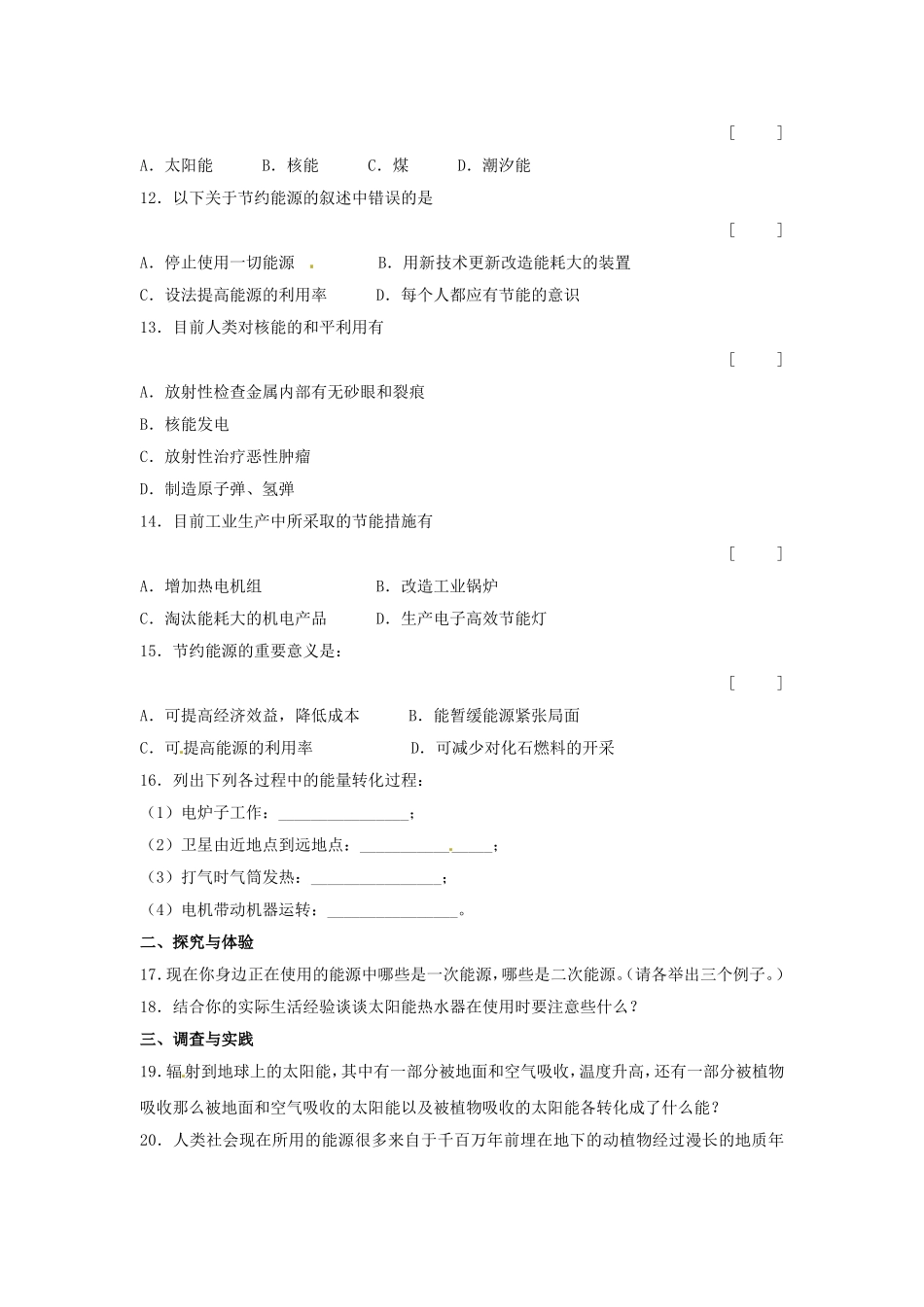 九年级物理全册-第十七章-能源与可持续发展《能源与可持续发展》单元总结同步练习-新人教版.doc_第2页