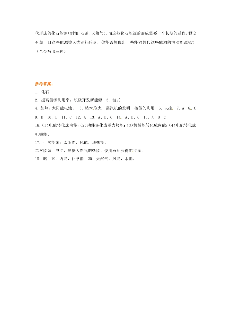 九年级物理全册-第十七章-能源与可持续发展《能源与可持续发展》单元总结同步练习-新人教版.doc_第3页