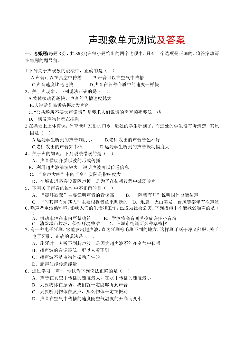 声现象_单元测试题及答案.doc_第1页