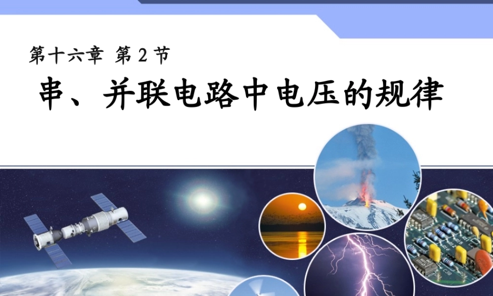 新人教版九年级物理第十六章第二节_串、并联电路中电压的规律_课件.ppt