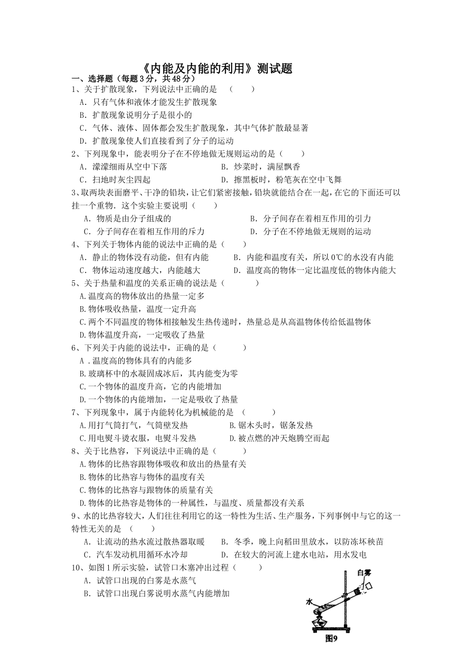 新人教版九年级物理第十三章内能及第十四章内能的利用测试题.doc_第1页