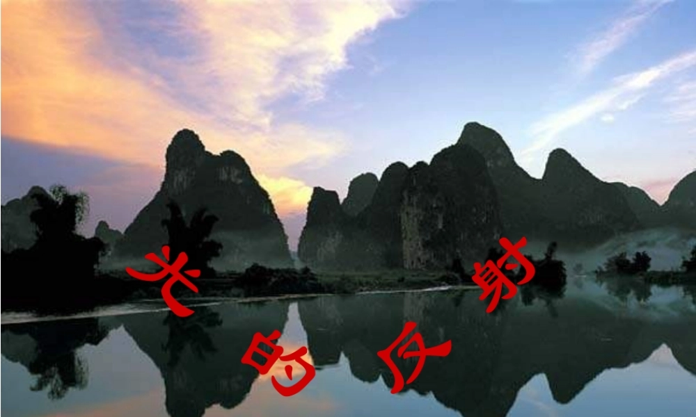 人教版1《4.2光的反射》ppt课件.ppt