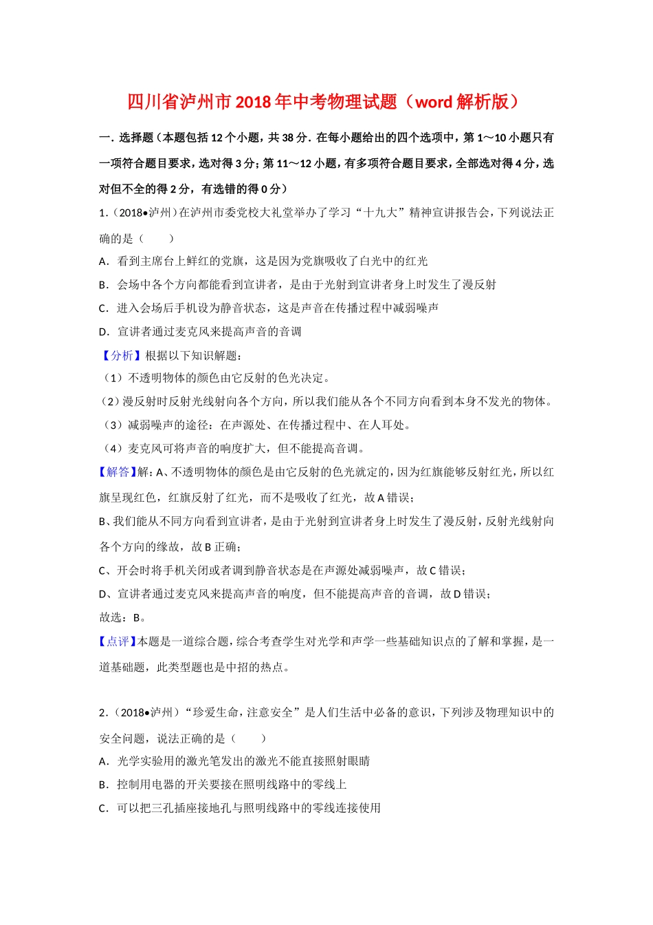 四川泸州市2018年中考物理试题（word版解析版）.doc_第1页