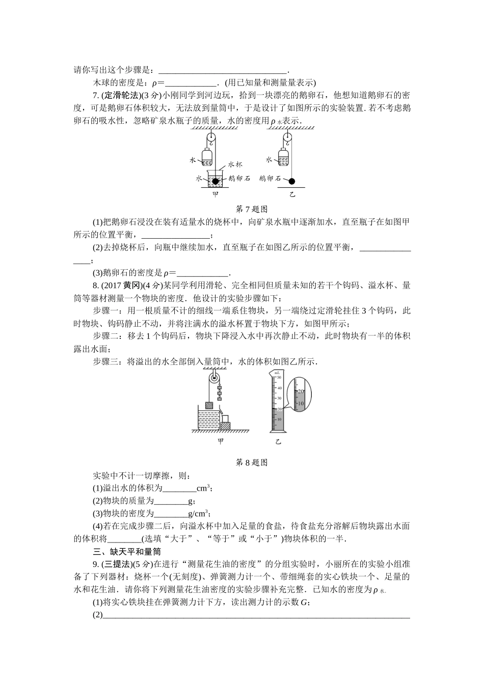 人教版 2018年中考物理第一轮复习 特殊方法测量密度.docx_第3页