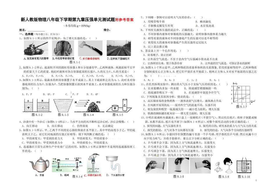 新人教版物理八年级下学期第九章压强单元测试题.doc_第1页