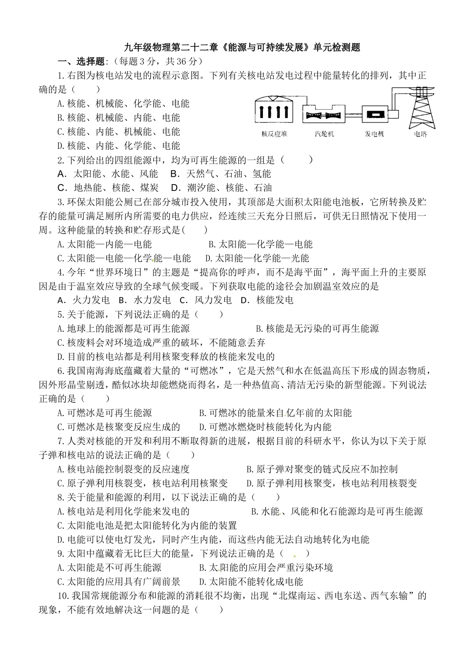 九年级物理第二十二章《能源与可持续发展》单元检测题.doc_第1页
