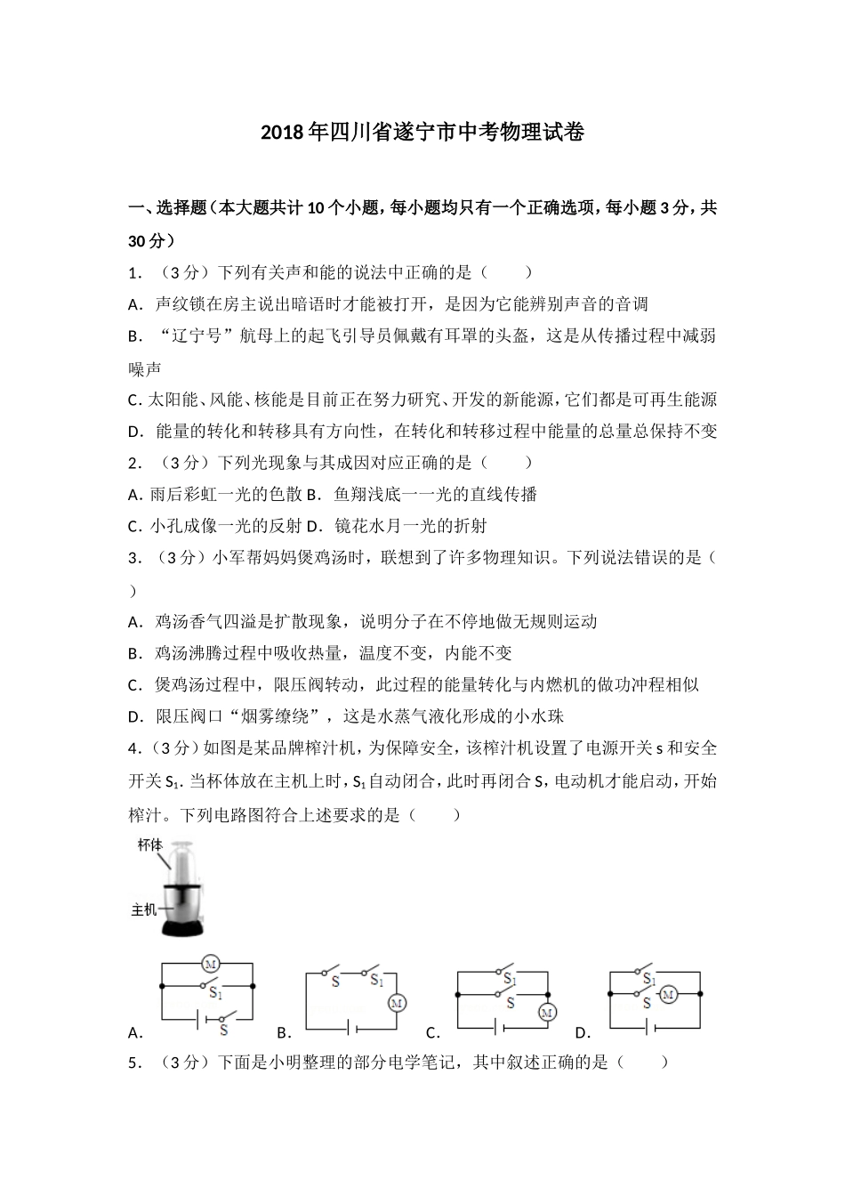 四川省遂宁市2018年中考物理试题（word版含答案）.doc_第1页