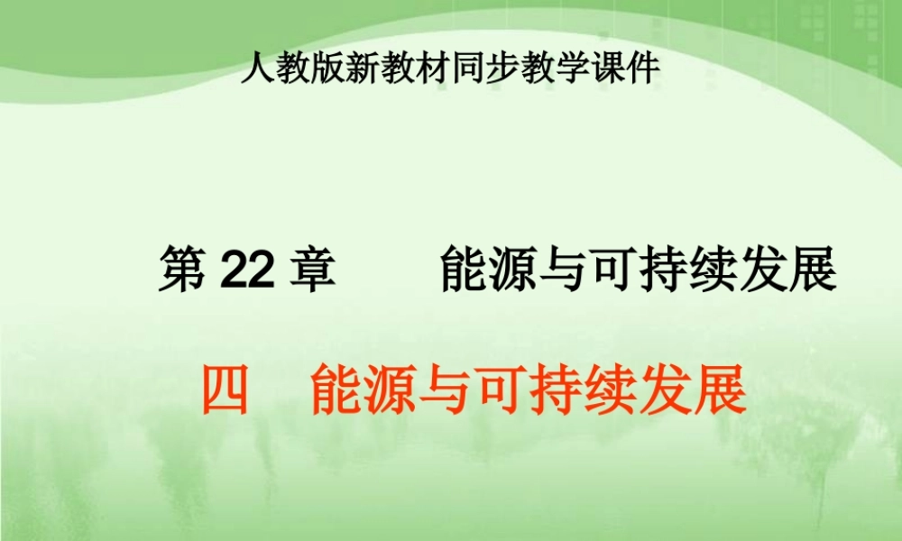 人教版《22.4能源与可持续发展》ppt课件.ppt