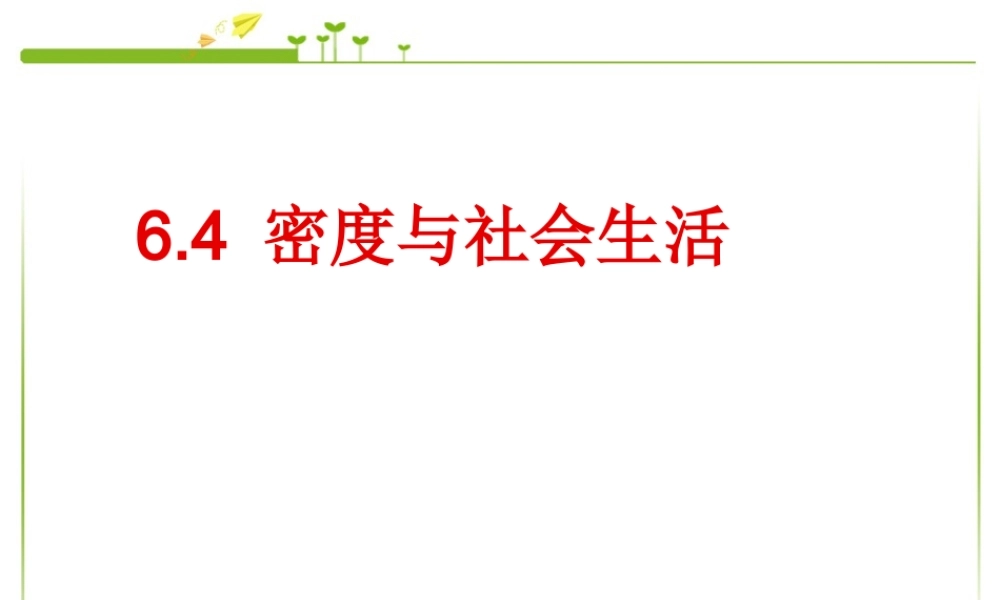 人教版八年级物理第六章第四节密度与社会生活.ppt