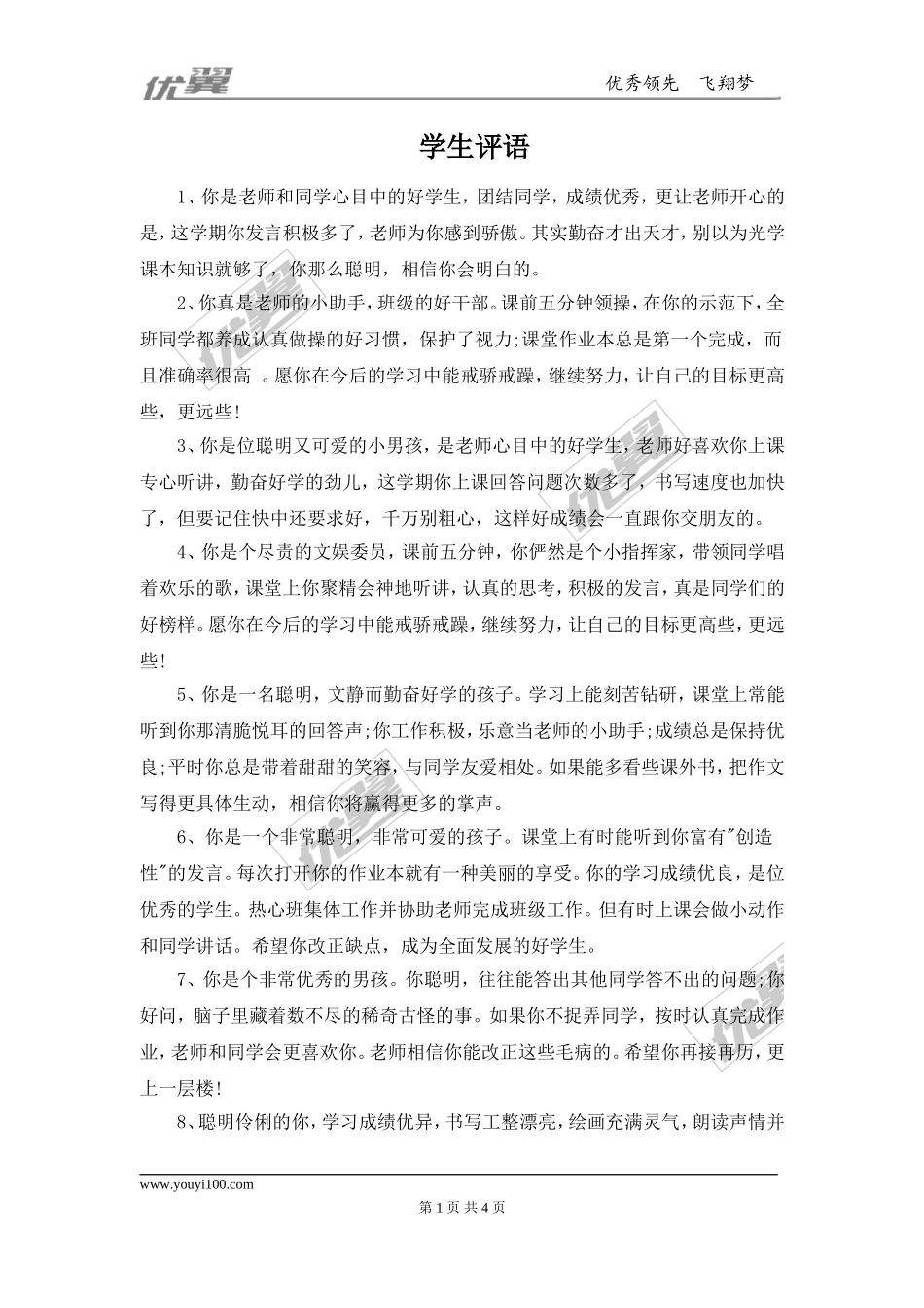 学生评语4(1).doc_第1页