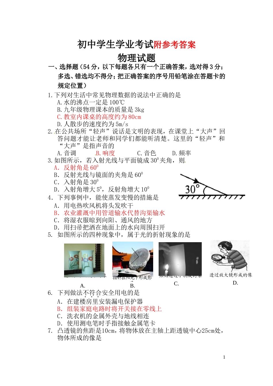 泰安中考物理试卷及答案.doc_第1页