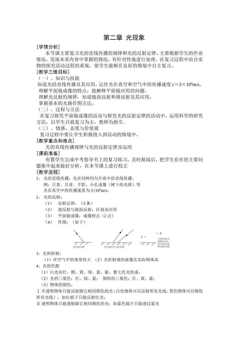 人教版八年级物理(上-)光现象复习教案(配知识结构图).doc_第1页