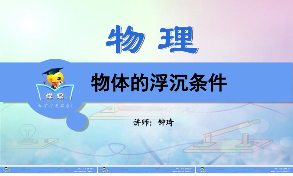 压强和浮力 第七讲 物体的浮沉条件.ppt