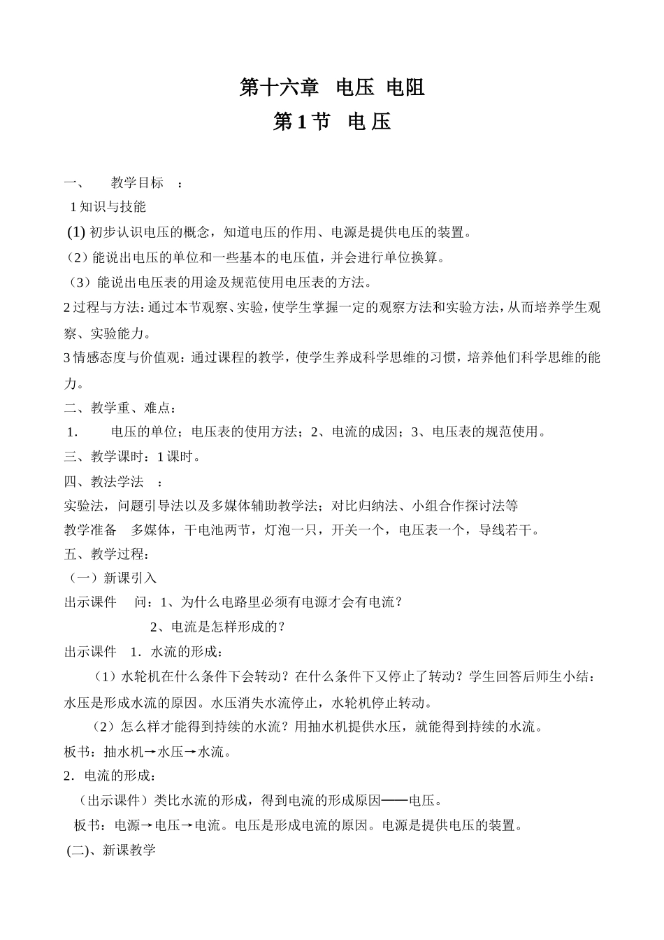 九年级-物理--第十六章--第一节--电压教案.doc_第1页