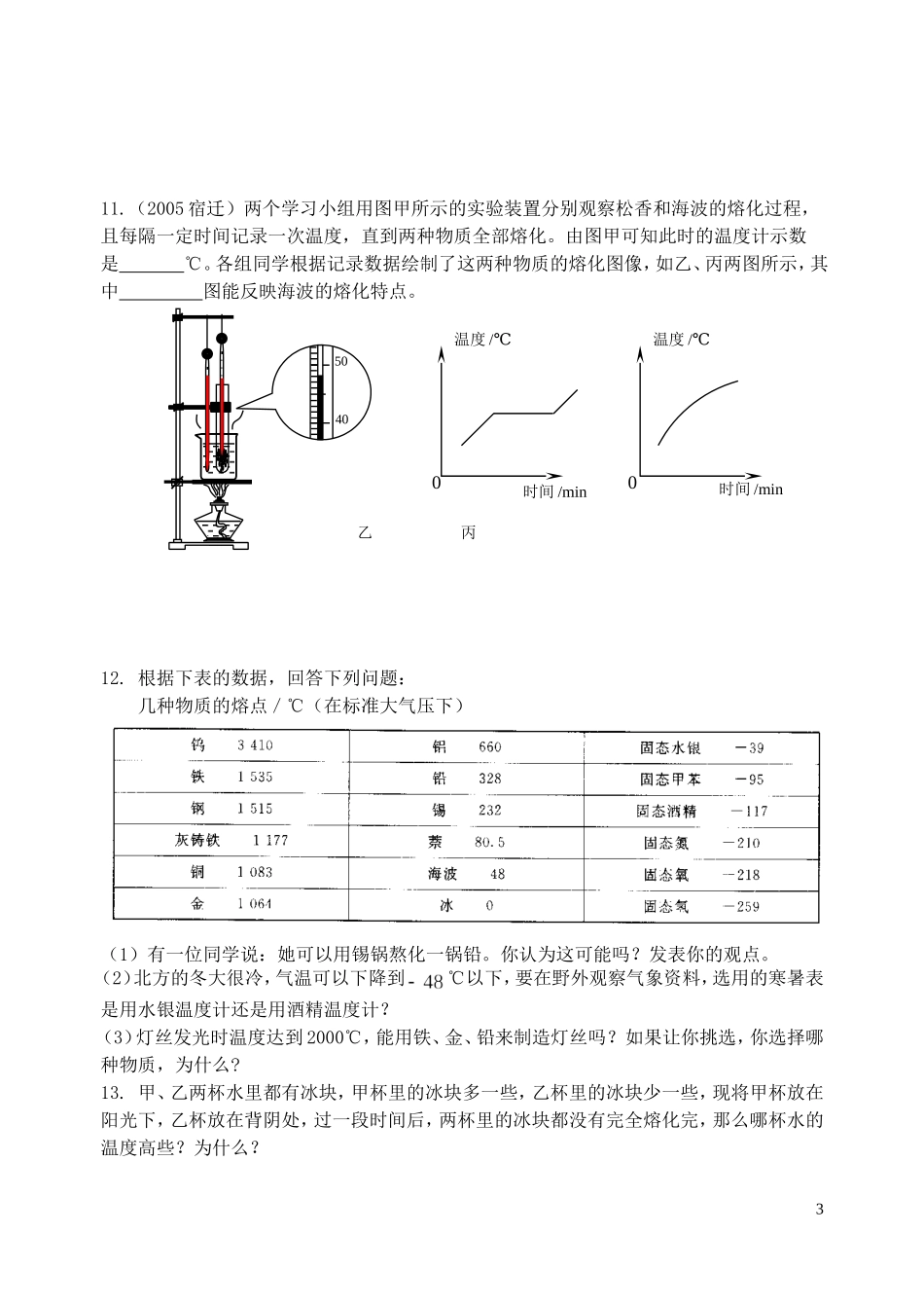 人教版4.2熔化和凝固AB卷.doc_第3页