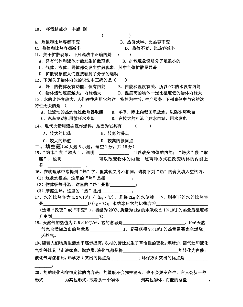 九年级物理第十三、十四章《内能-内能的利用》单元测试题.doc_第2页
